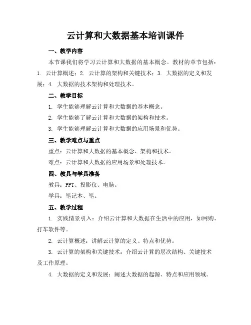 云计算和大数据基本培训课件