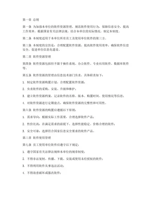 单位软件使用管理制度
