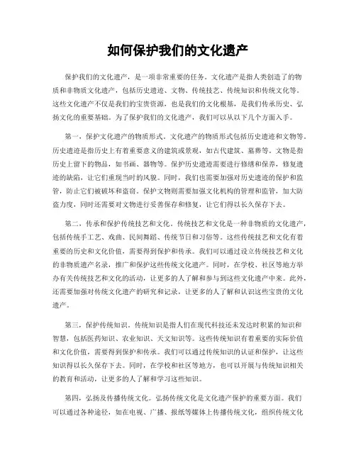 如何保护我们的文化遗产