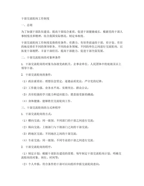 干部交流轮岗工作制度