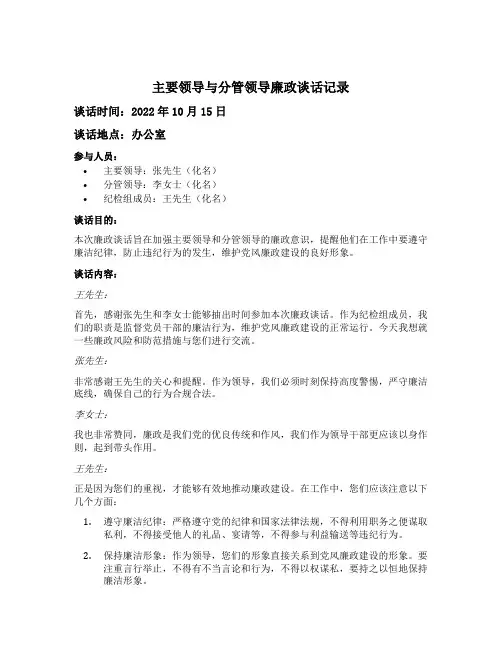 主要领导与分管领导廉政谈话记录