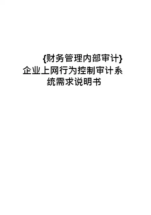 企业上网行为控制审计系统需求说明书