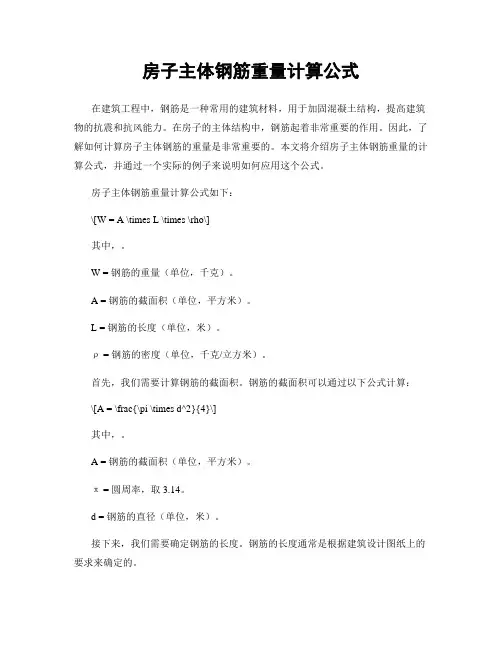 房子主体钢筋重量计算公式