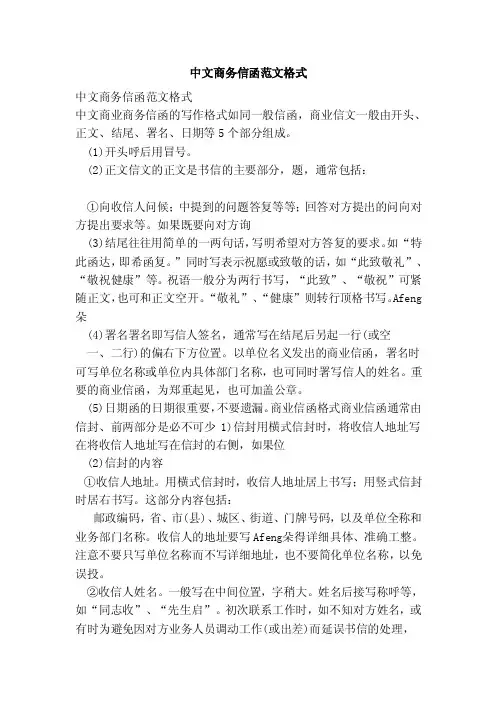 中文商务信函范文格式（范本）