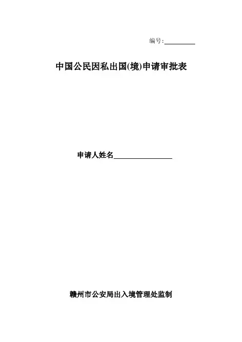 中国公民因私出国(境)申请审批表