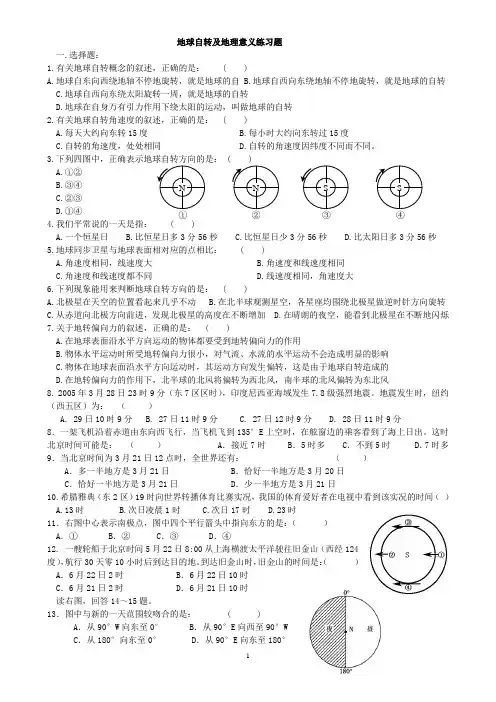 地球自转及地理意义练习题