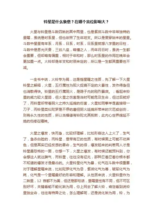 铃星是什么象意？在哪个宫位影响大？