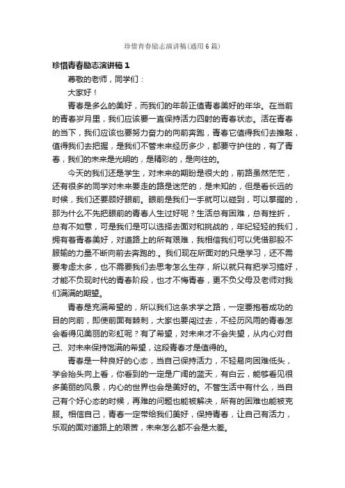 珍惜青春励志演讲稿（通用6篇）