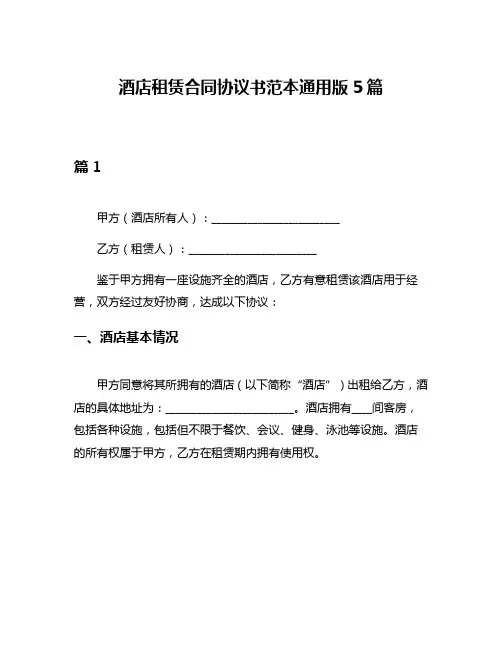 酒店租赁合同协议书范本通用版5篇