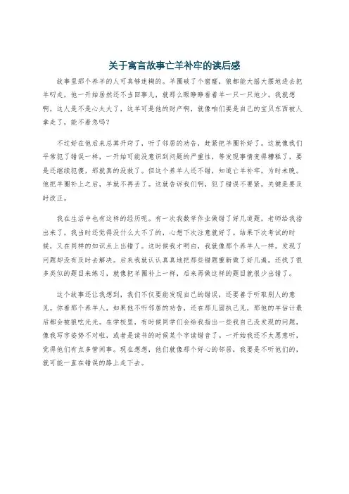 关于寓言故事亡羊补牢的读后感