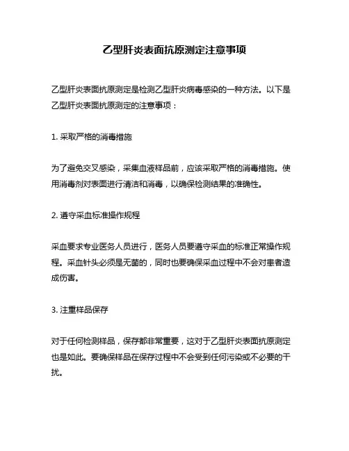 乙型肝炎表面抗原测定注意事项