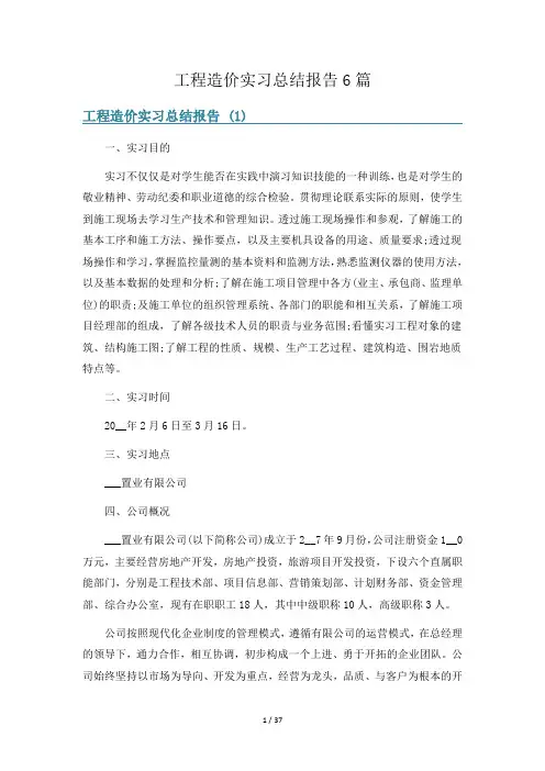工程造价实习总结报告6篇