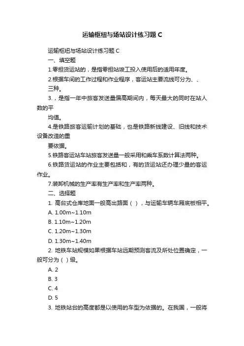 运输枢纽与场站设计练习题C