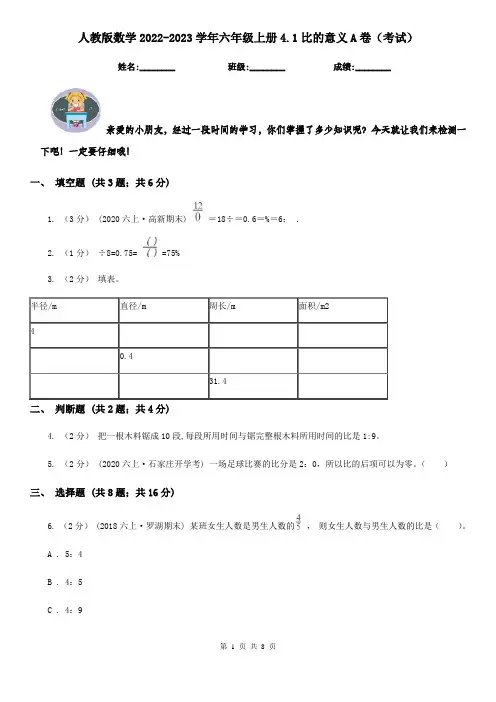 人教版数学2022-2023学年六年级上册4.1比的意义A卷（考试）