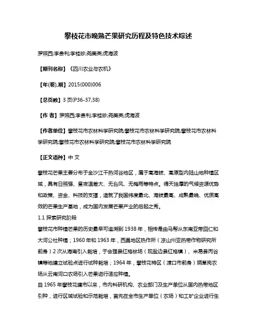 攀枝花市晚熟芒果研究历程及特色技术综述