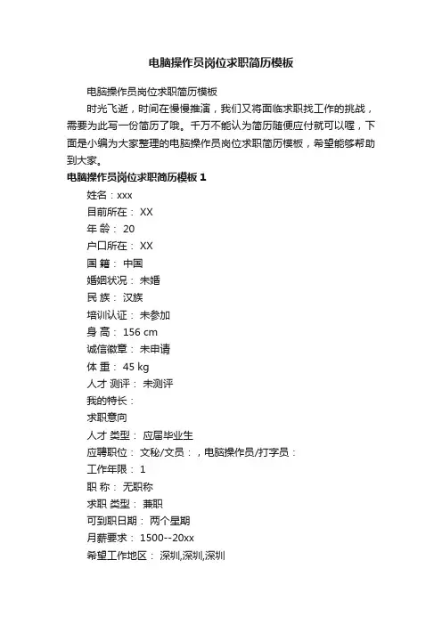 电脑操作员岗位求职简历模板
