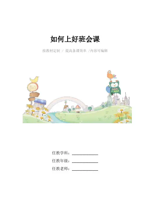 如何上好班会课4篇