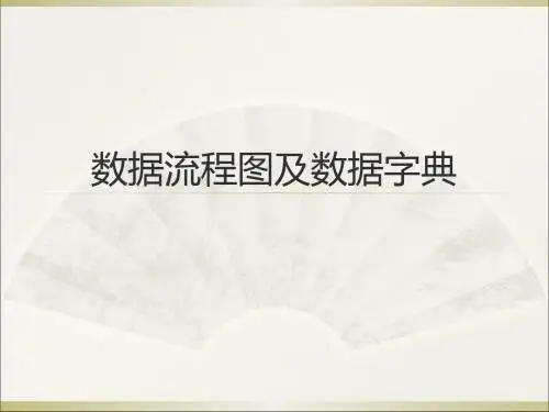 数据流程图及数据字典