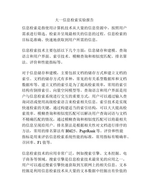 大一信息检索实验报告
