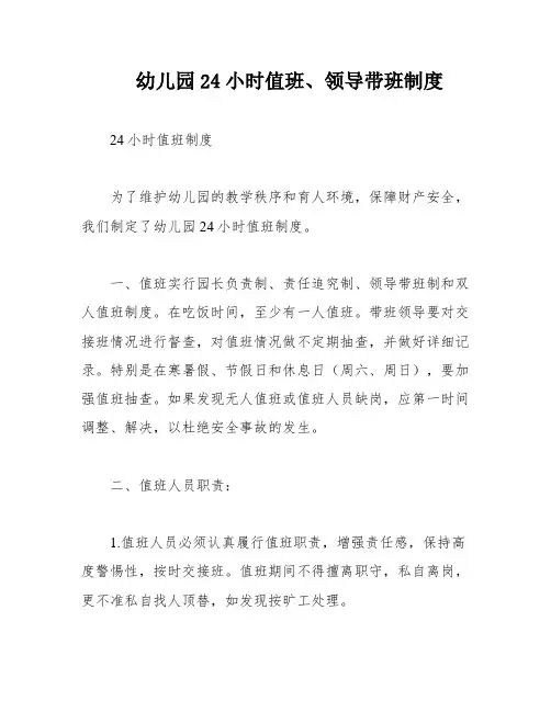 幼儿园24小时值班、领导带班制度