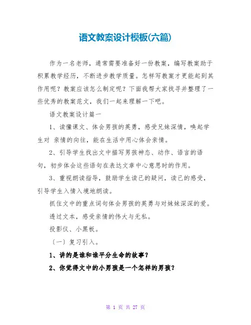 语文教案设计模板(六篇)