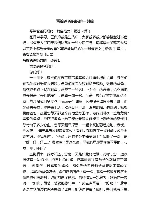 写给爸爸妈妈的一封信范文（精选7篇）