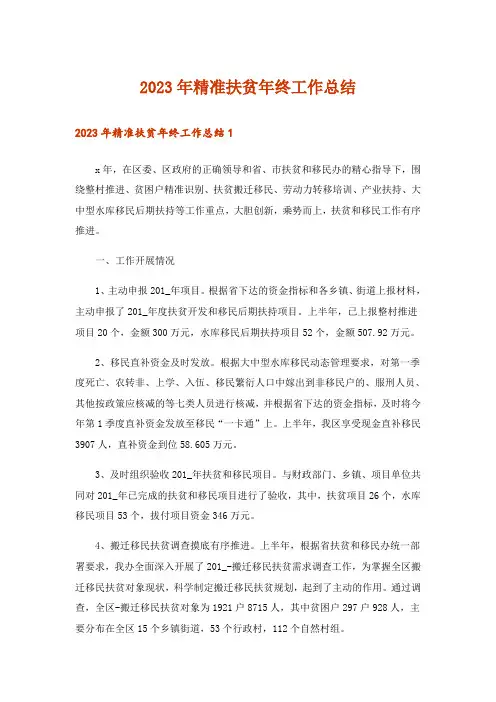 2023年精准扶贫年终工作总结