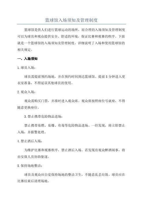 篮球馆入场须知及管理制度