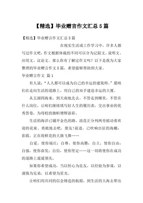 【精选】毕业赠言作文汇总5篇