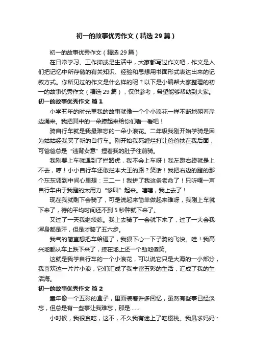 初一的故事优秀作文（精选29篇）