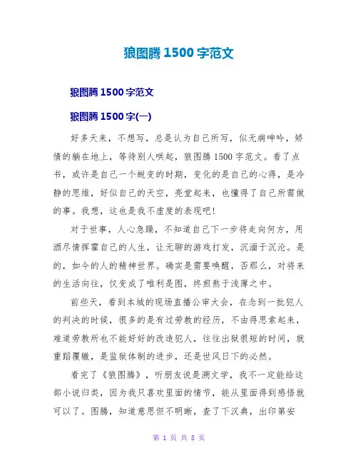 狼图腾读后感1500字范文