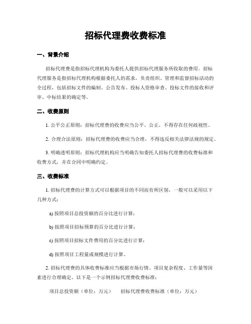 招标代理费收费标准