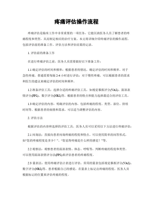 疼痛评估操作流程