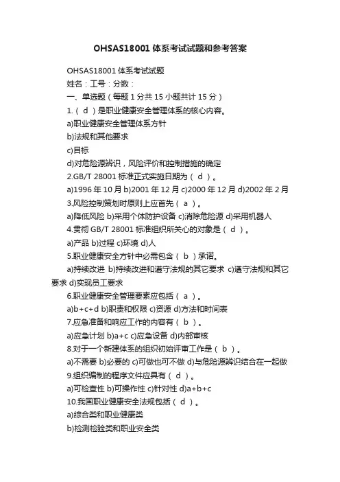 OHSAS18001体系考试试题和参考答案