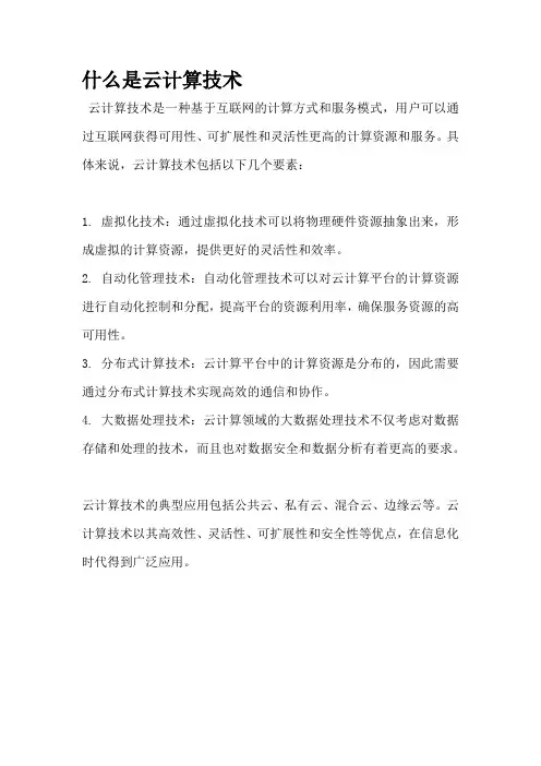什么是云计算技术