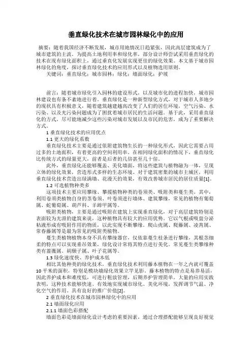 垂直绿化技术在城市园林绿化中的应用