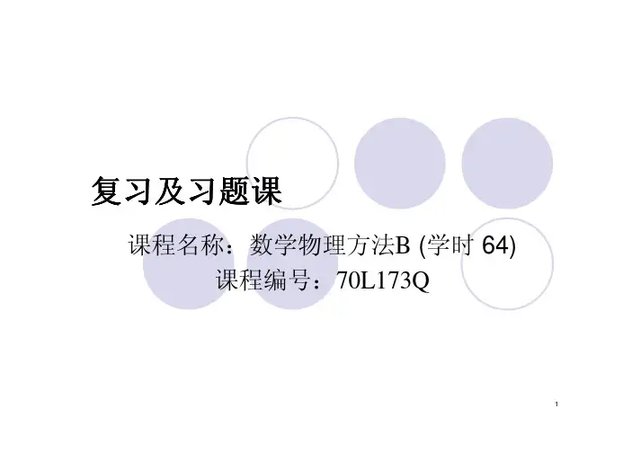 复变函数 第一章习题课