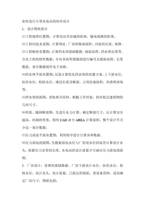 如何进行小型水电站的初步设计
