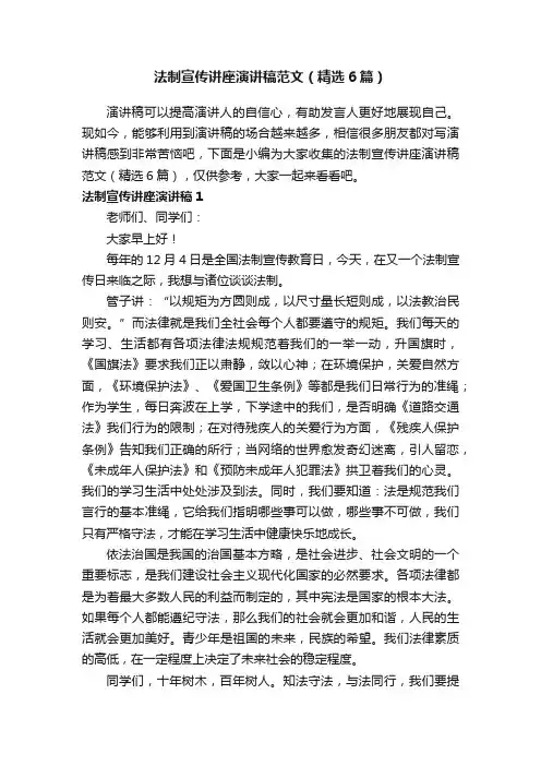 法制宣传讲座演讲稿范文（精选6篇）