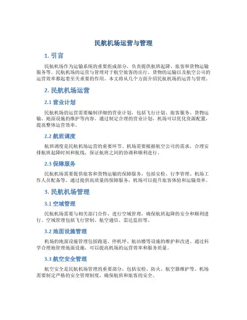 民航机场运营与管理