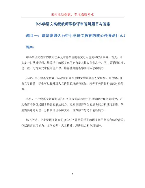 中小学语文高级教师职称评审答辩题目与答案 (2)
