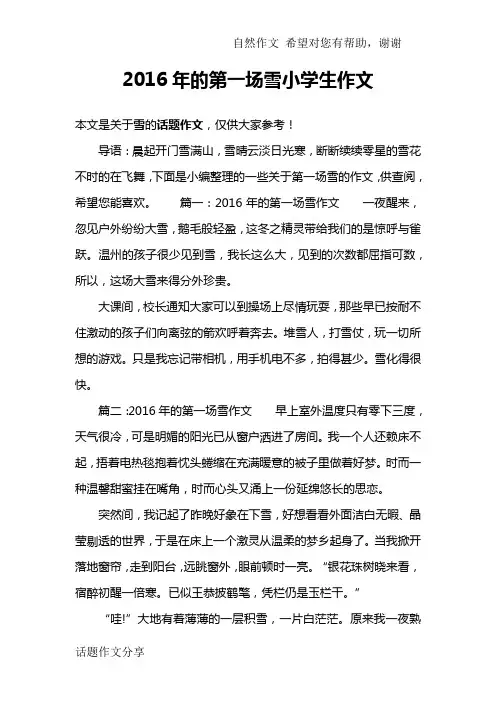2016年的第一场雪小学生作文