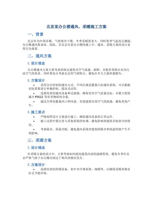 北京某办公楼通风、采暖施工方案