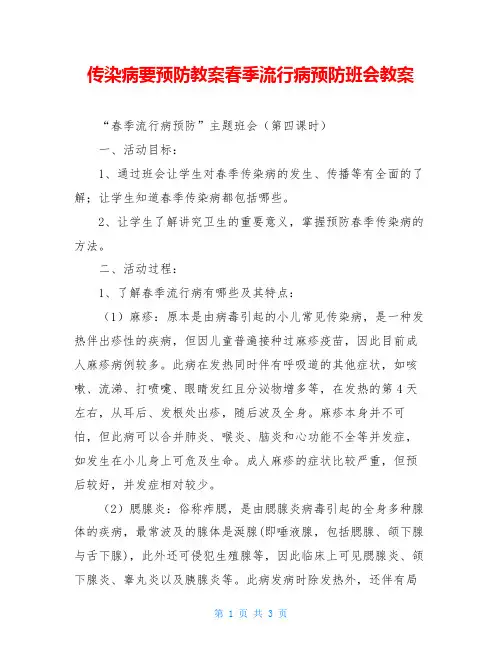 传染病要预防教案春季流行病预防班会教案