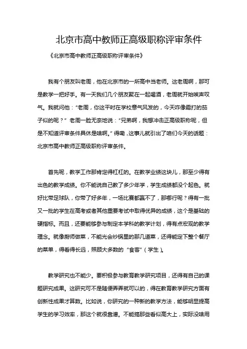 北京市高中教师正高级职称评审条件