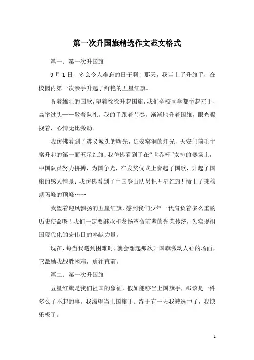 第一次升国旗精选作文范文格式