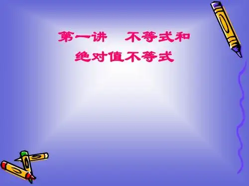 3.1不等式的基本性质(1)(人教A版选修4-5)