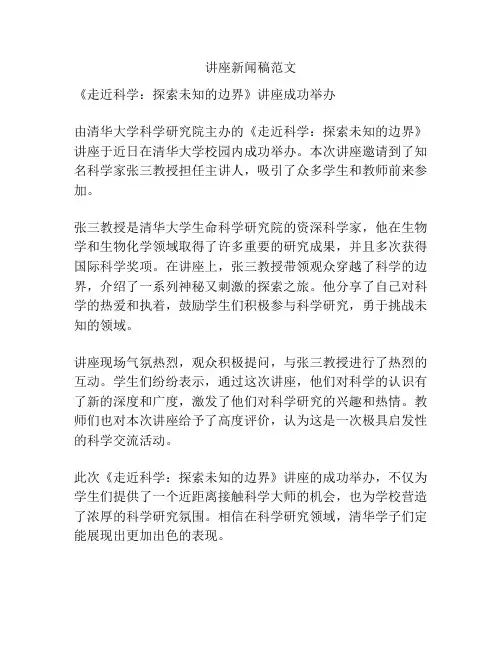 讲座新闻稿范文