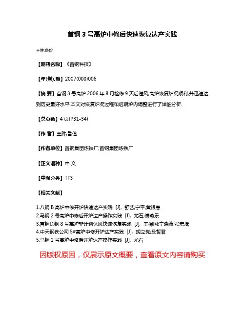 首钢3号高炉中修后快速恢复达产实践