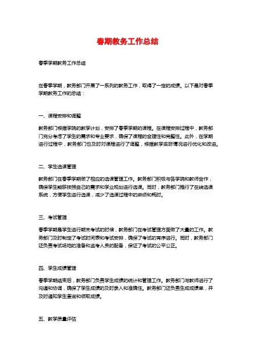 春期教务工作总结